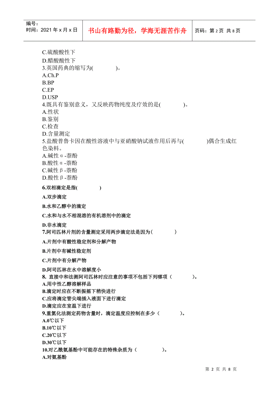 药物分析试题考试abcde_第2页