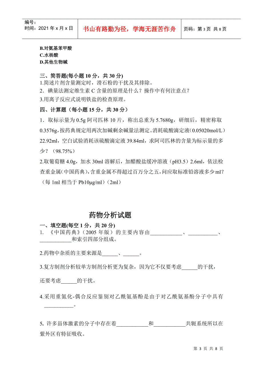 药物分析试题考试abcde_第3页