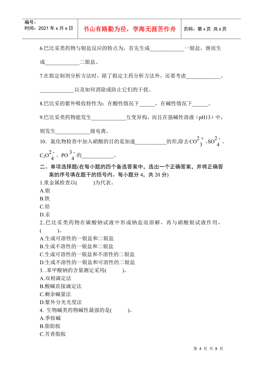 药物分析试题考试abcde_第4页