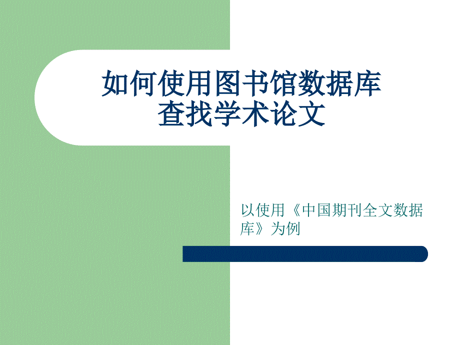 如何使用图书馆数据库查找学术论文_第1页