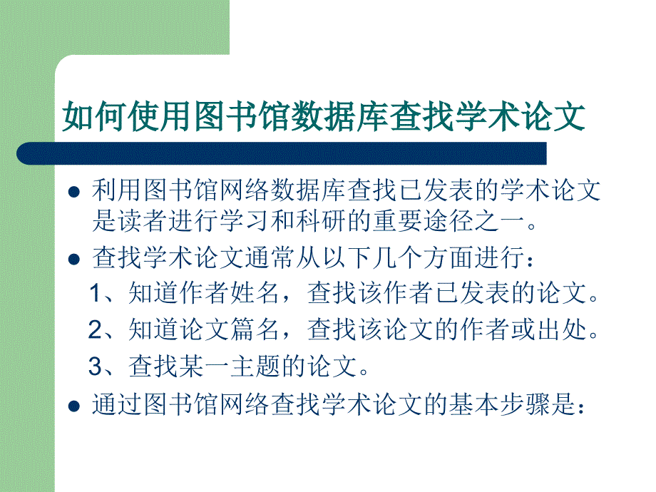 如何使用图书馆数据库查找学术论文_第2页