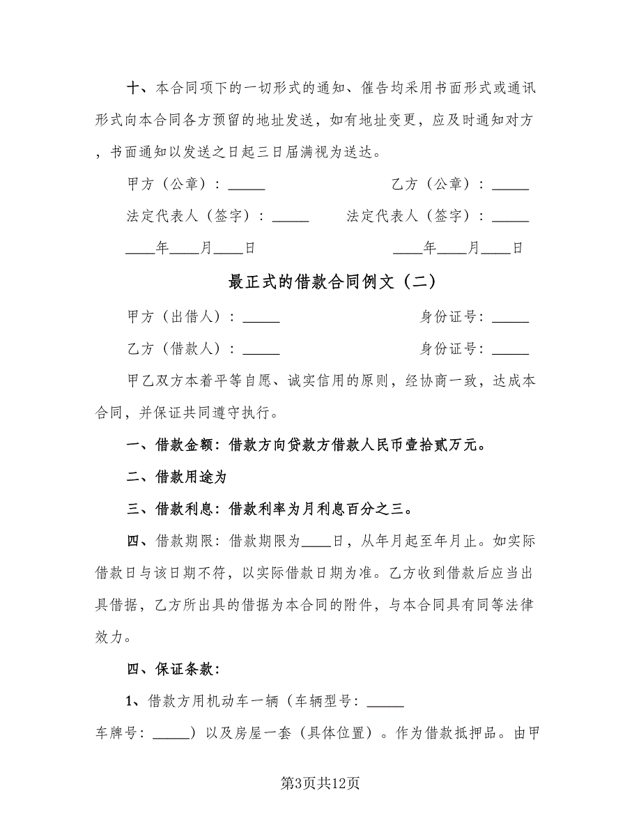 最正式的借款合同例文（六篇）_第3页