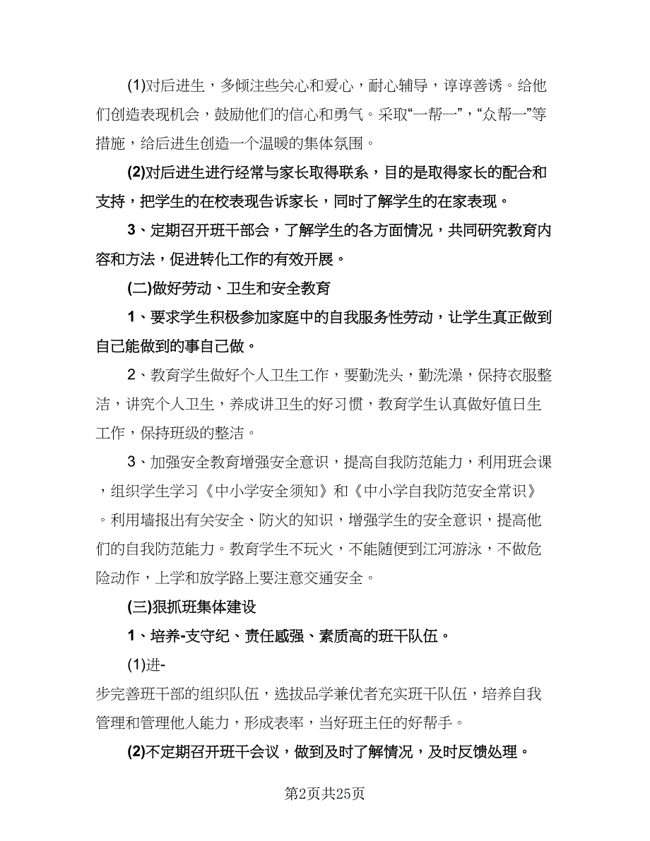 小学四年级上学期班主任工作计划（八篇）.doc_第2页