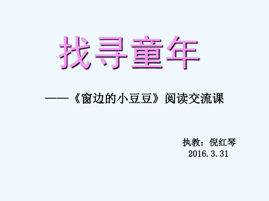 《窗边的小豆豆》课件.ppt_第1页