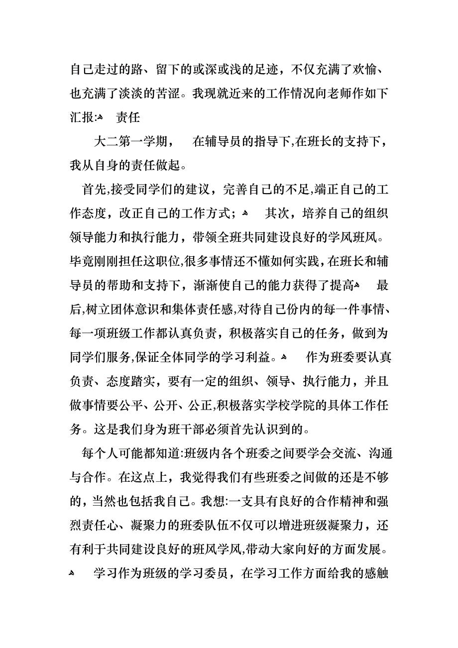 学习委员述职报告集锦十篇_第4页