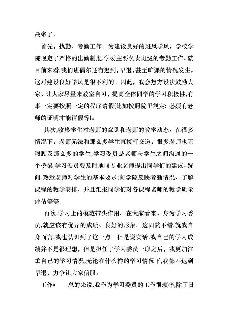 学习委员述职报告集锦十篇_第5页