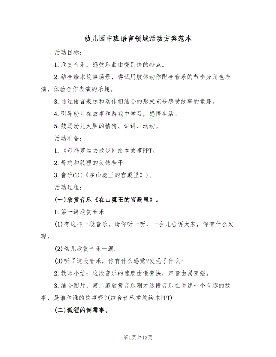 幼儿园中班语言领域活动方案范本（7篇）_第1页