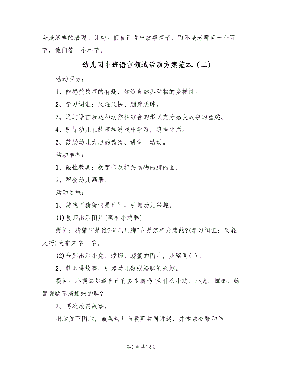 幼儿园中班语言领域活动方案范本（7篇）_第3页