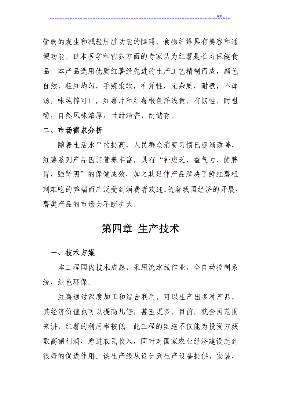 红薯产品深加工项目的可行性研究报告_第3页