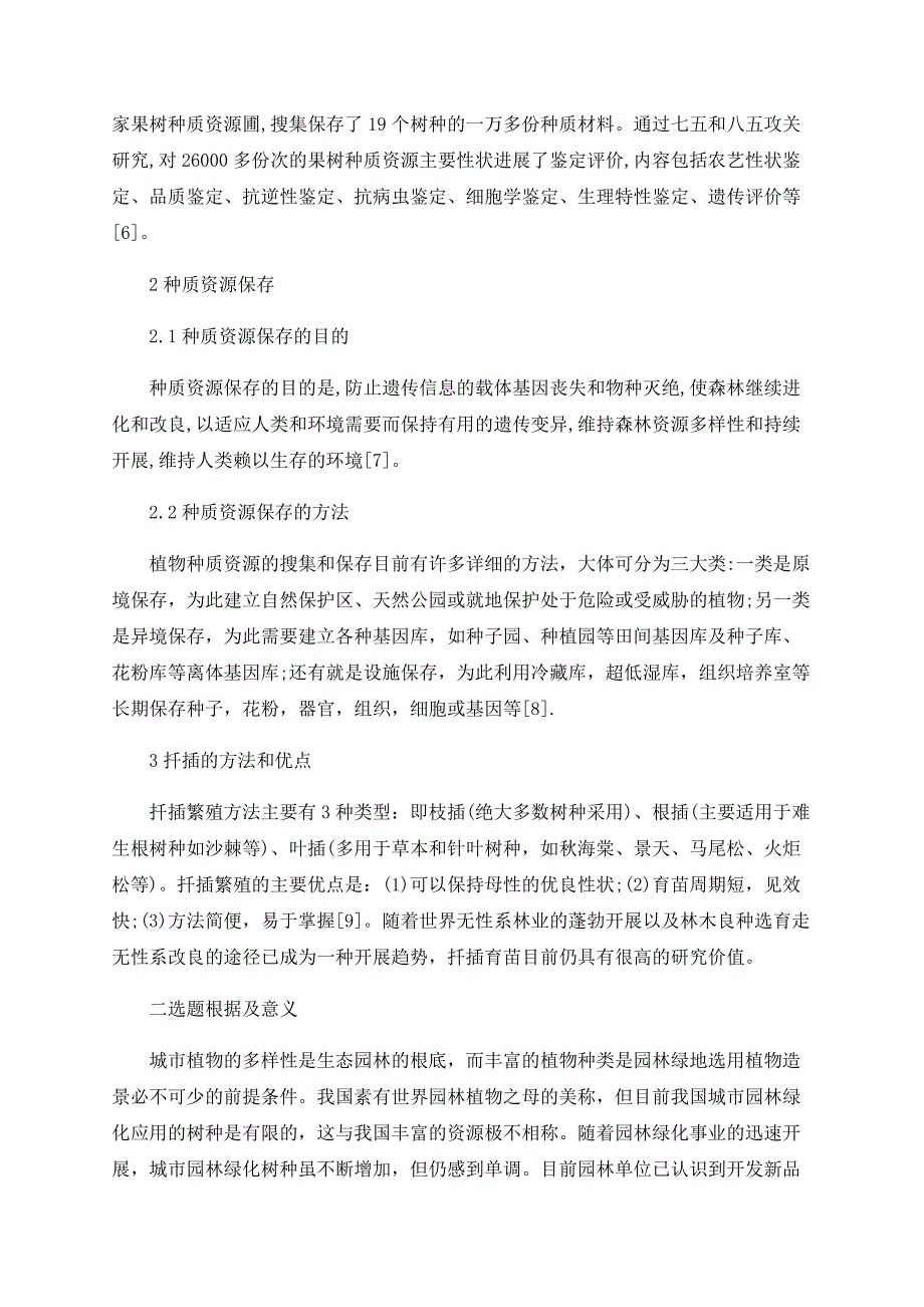 开题报告范文《中国柽柳的种质调查及收集》_第2页