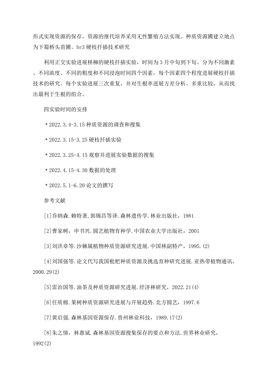 开题报告范文《中国柽柳的种质调查及收集》_第4页