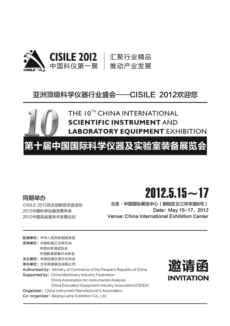 CISILE中国国际科学仪器及实验室装备展览会邀请函_第1页