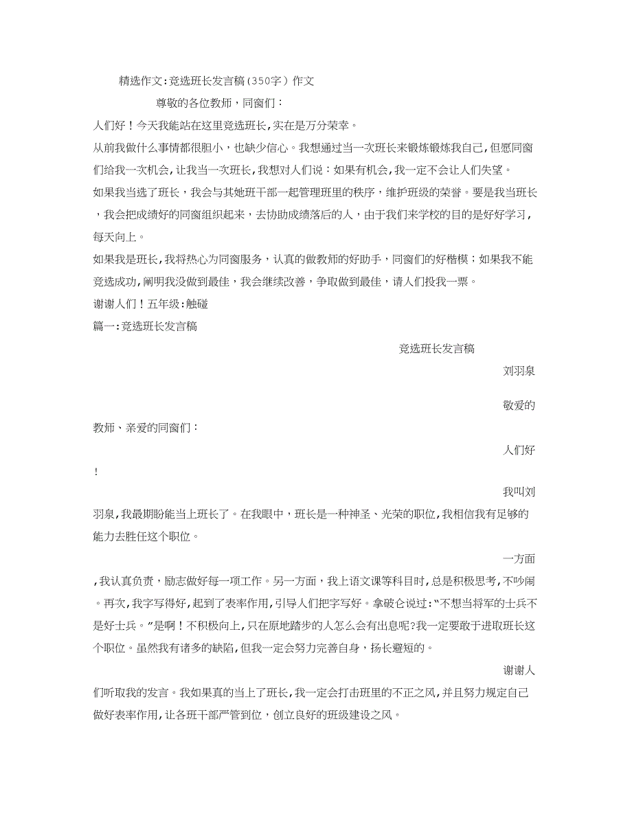 竞选班长发言稿(350字)作文_第1页