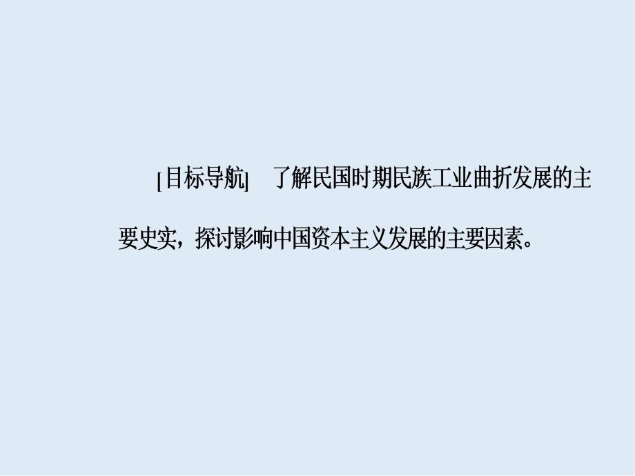 高中历史必修二人民版课件：专题二二民国时期民族工业的曲折发展_第3页