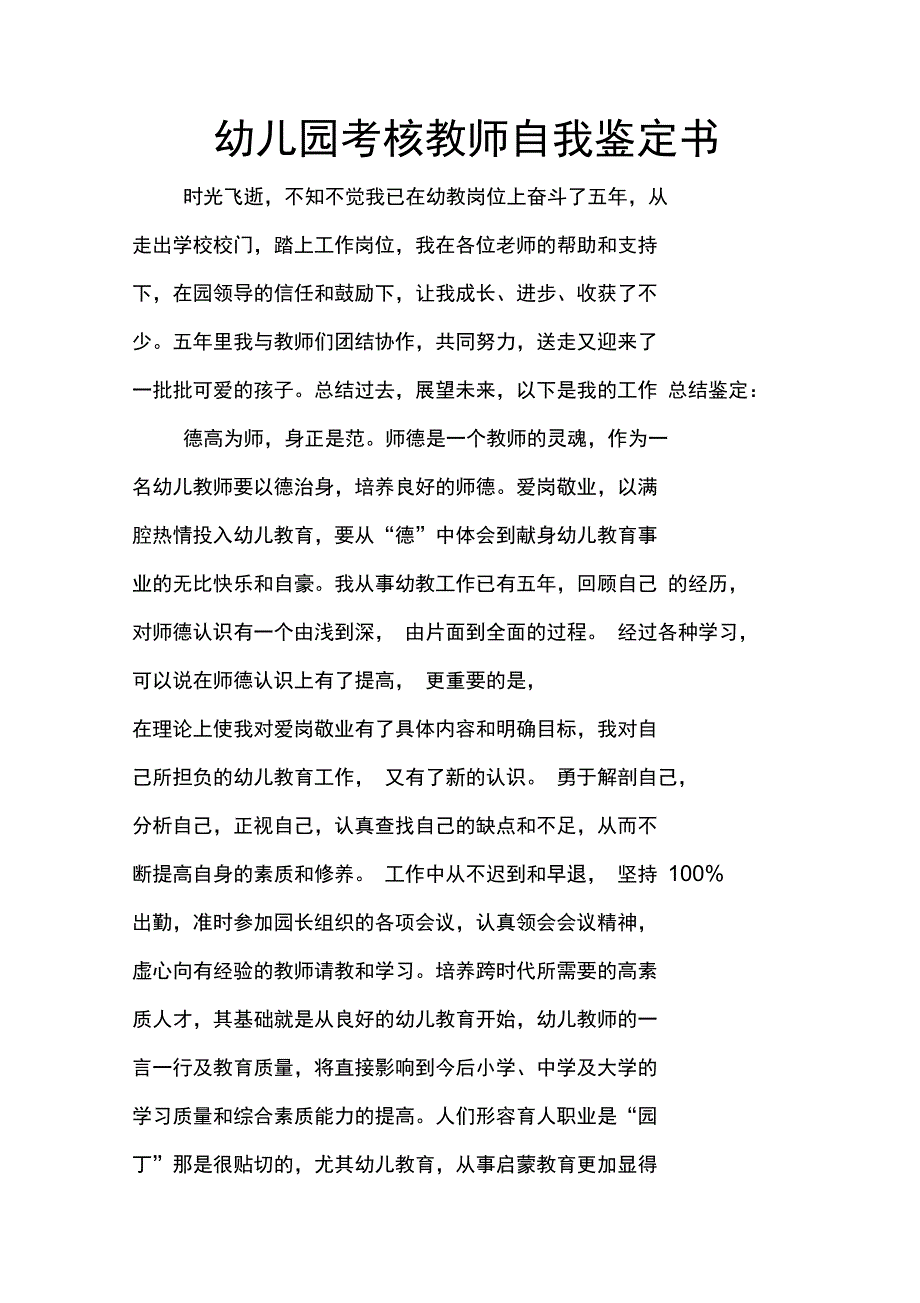 幼儿园考核教师自我鉴定书_第1页