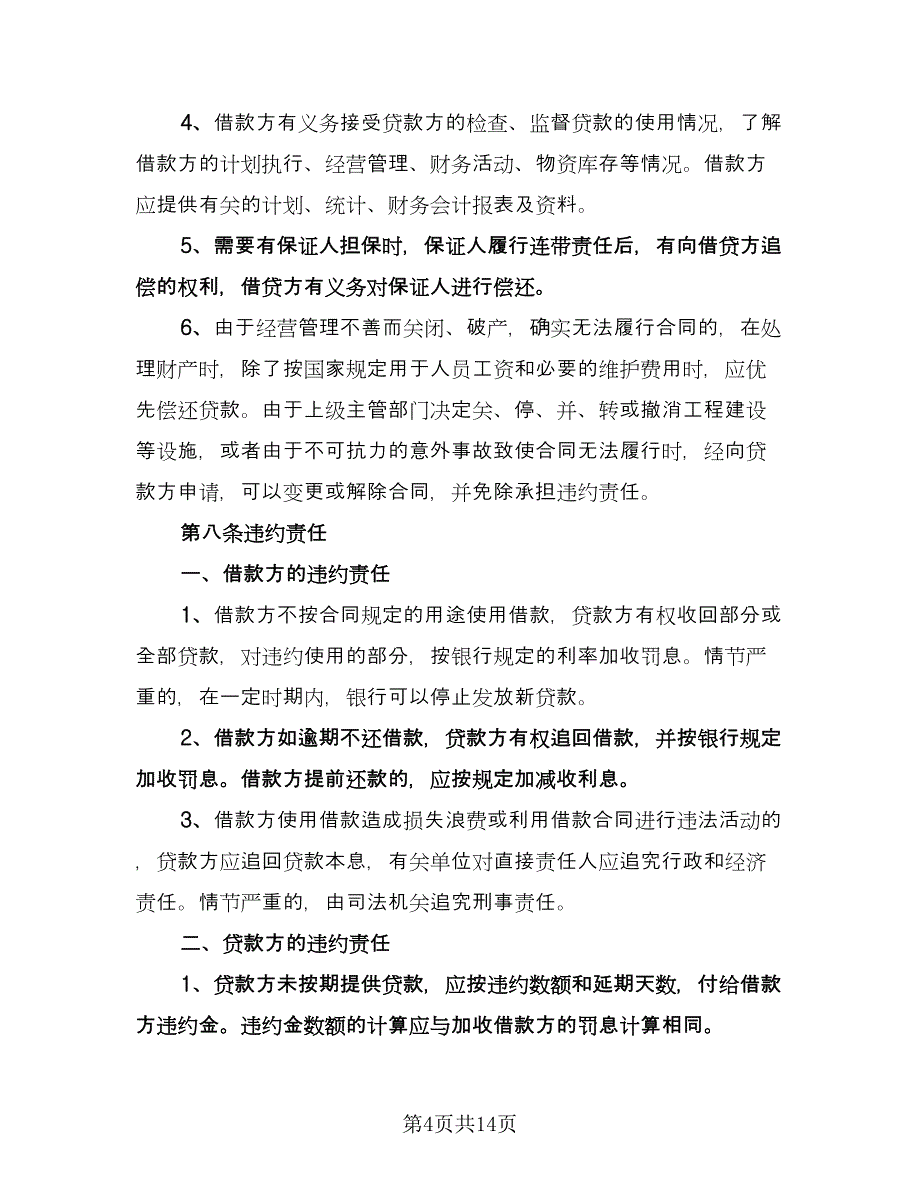 个人向公司借款合同标准样本（7篇）.doc_第4页