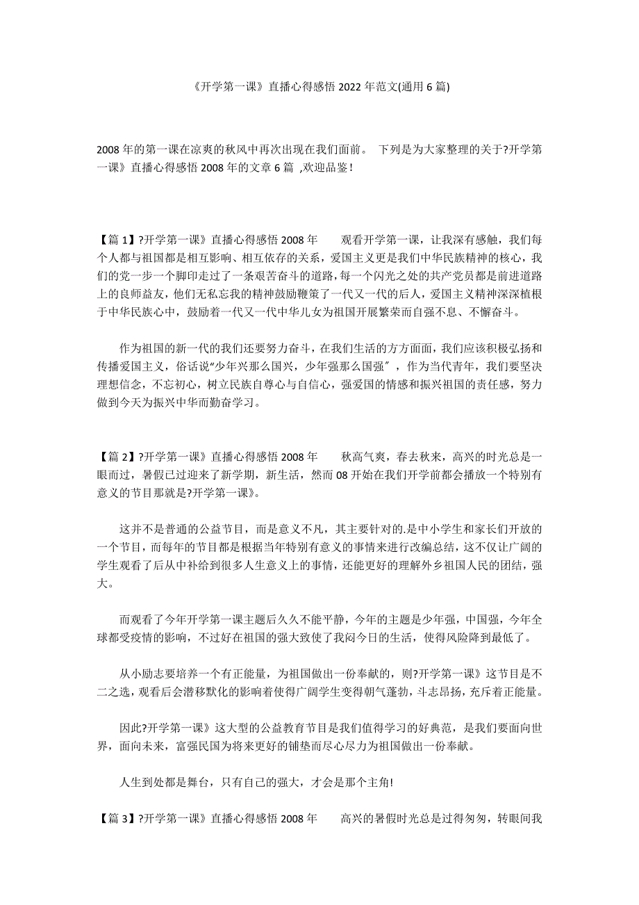 《开学第一课》直播心得感悟2022年范文(通用6篇)_第1页