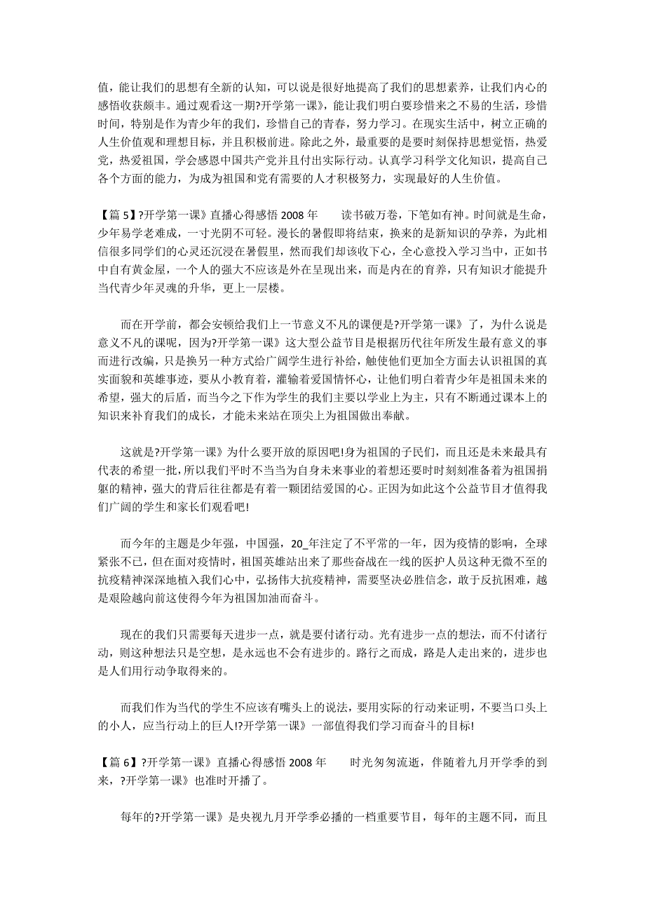 《开学第一课》直播心得感悟2022年范文(通用6篇)_第3页