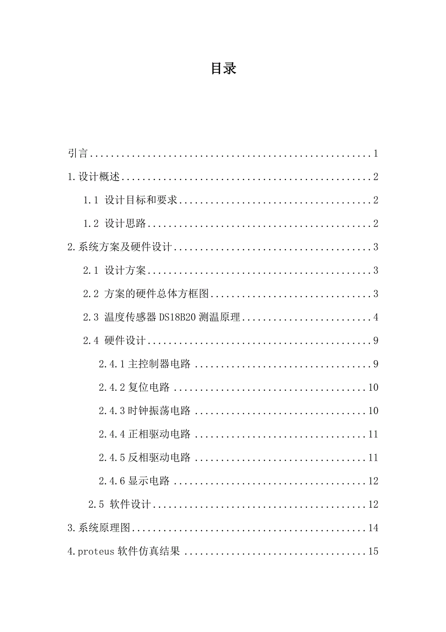 基于单片机的数字温度计课程设计(硬件)_第2页