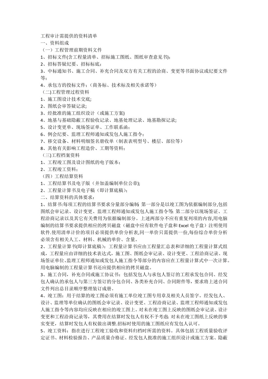 工程审计需提供的资料清单_第1页