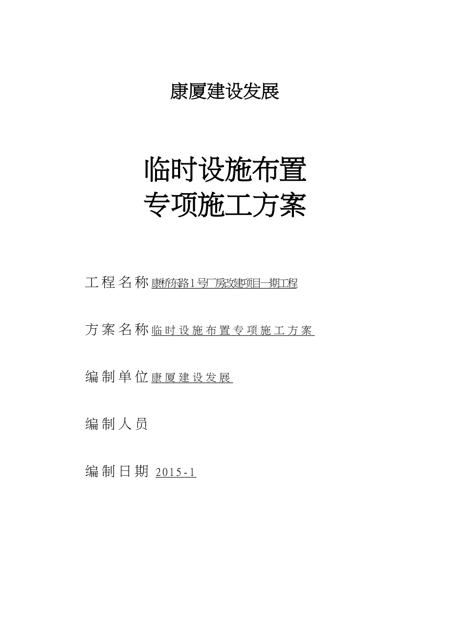 临时设施布置专项程施工设计方案_第1页