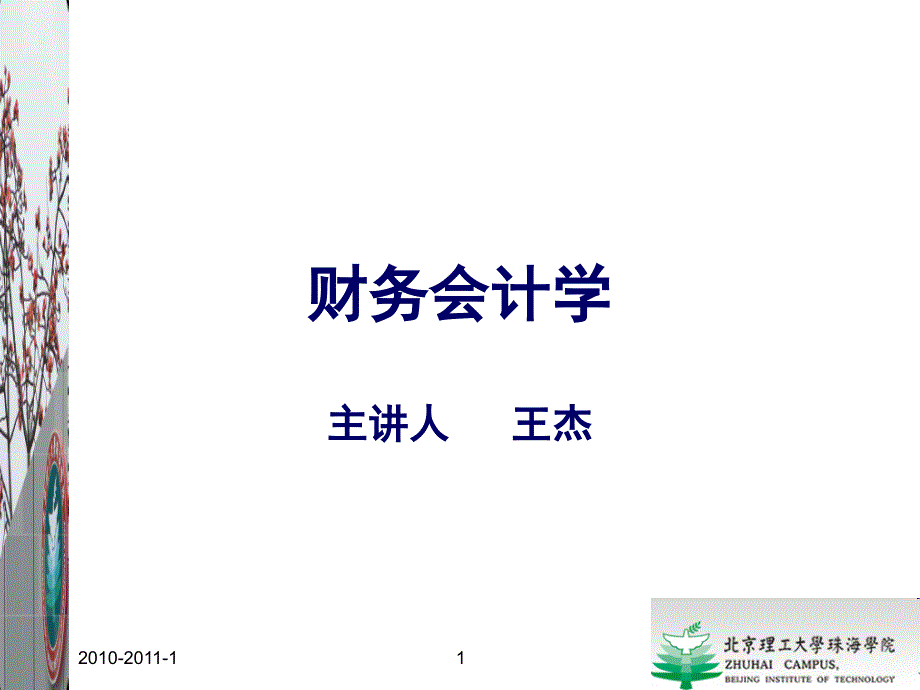 财务会计学试讲_第1页