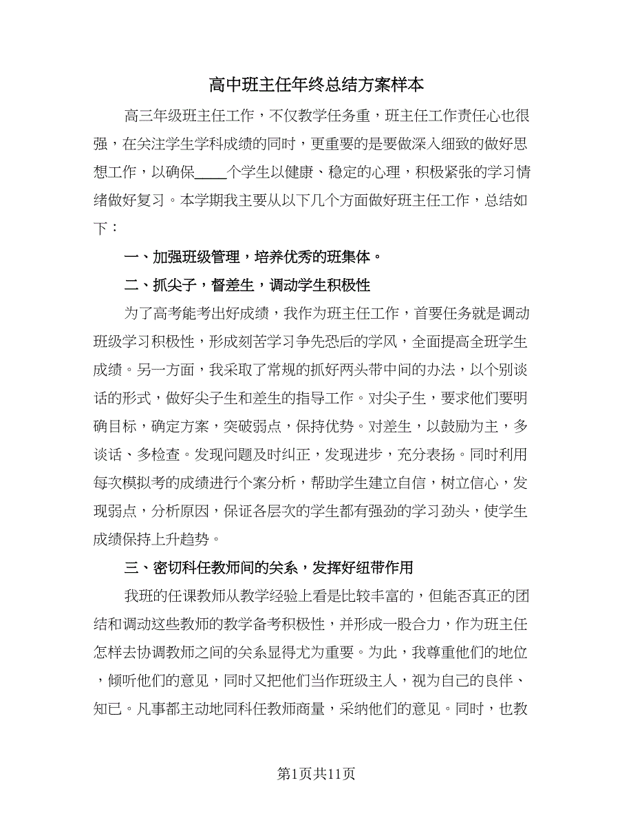 高中班主任年终总结方案样本（3篇）.doc_第1页