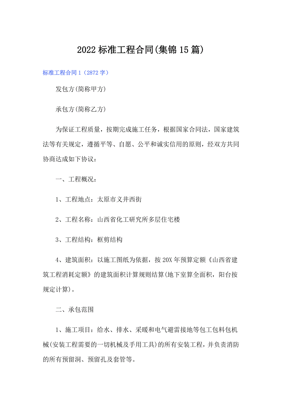 2022标准工程合同(集锦15篇)_第1页