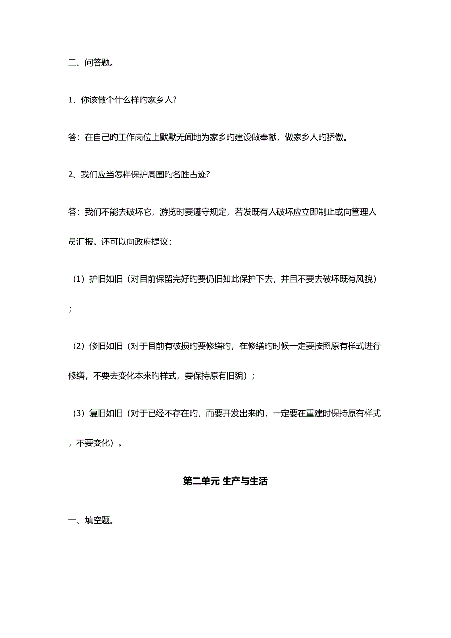 2023年人教版品德与社会四年级下册各单元知识点.docx_第3页