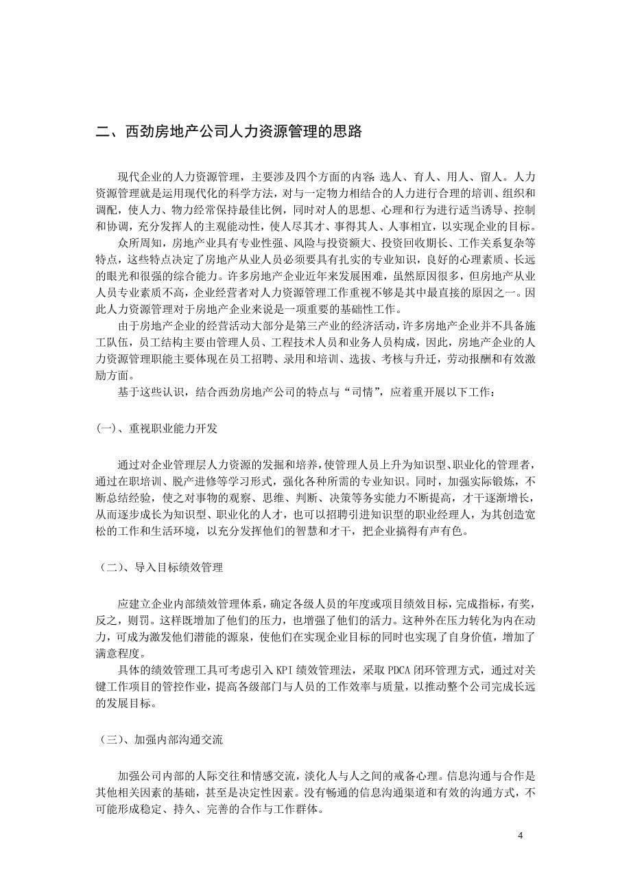 浅谈西劲房地产公司人力资源管理的思路与措施本科毕业论文_第5页