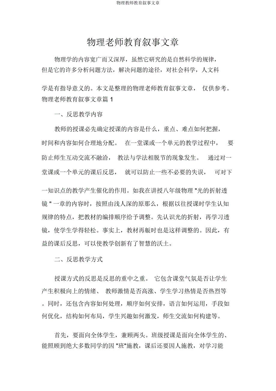 物理教师教育叙事文章.doc_第1页