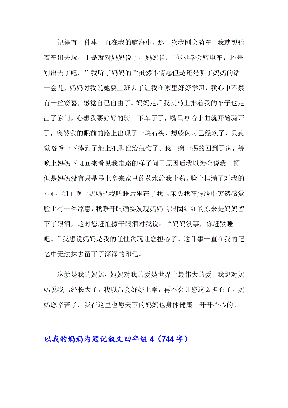 以我的妈妈为题记叙文四年级_第4页