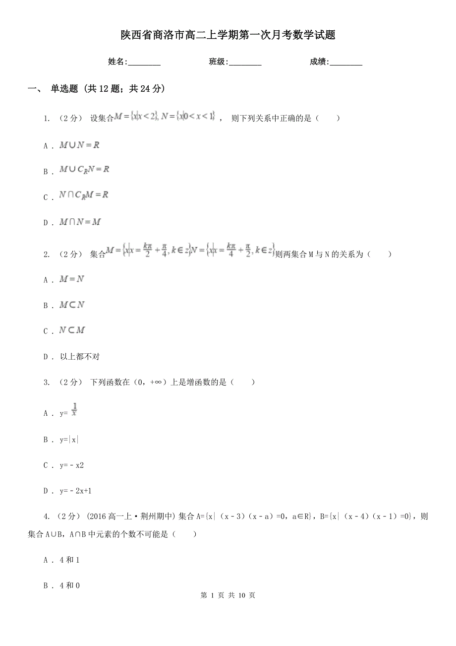 陕西省商洛市高二上学期第一次月考数学试题_第1页