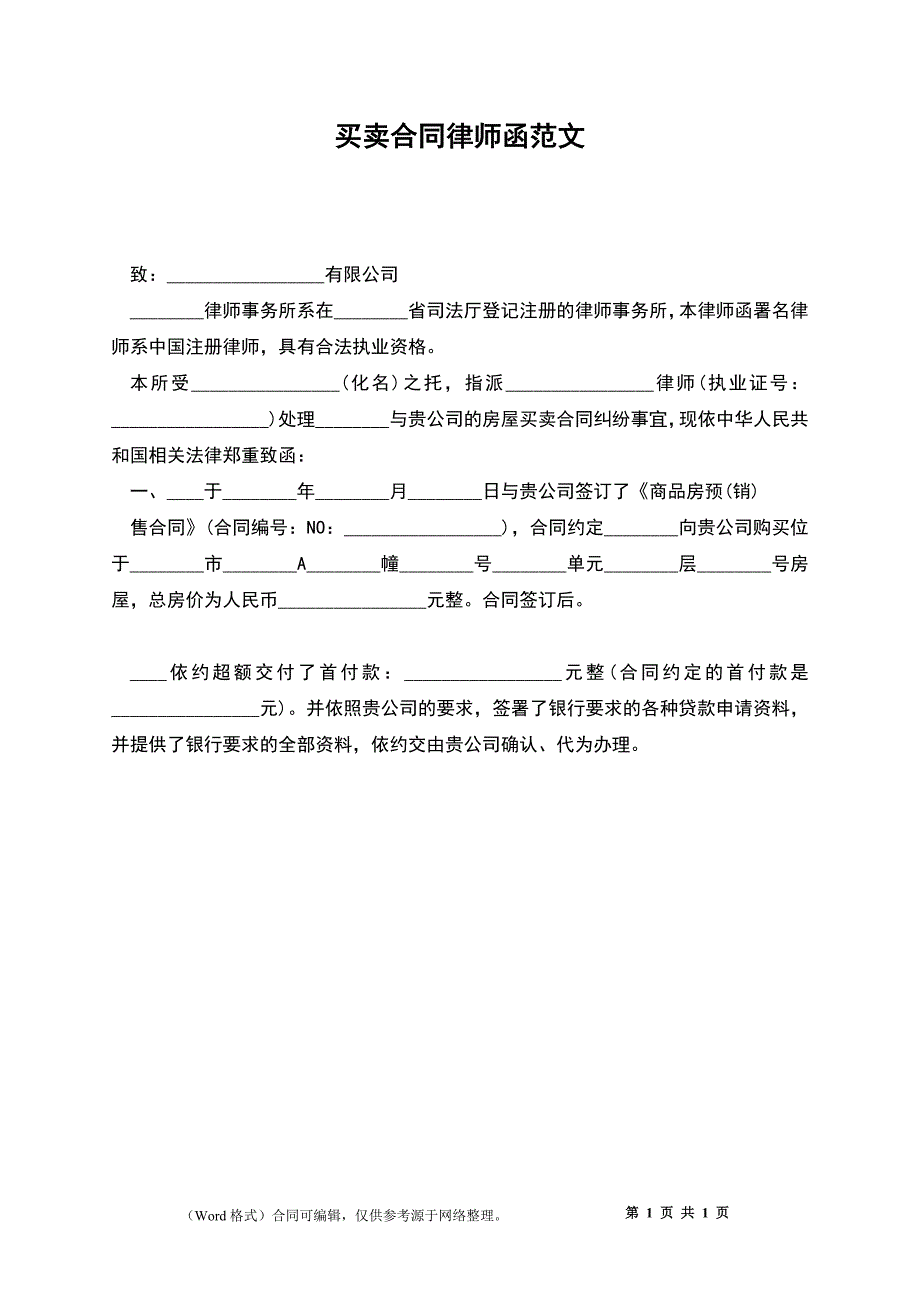 买卖合同律师函范文_第1页