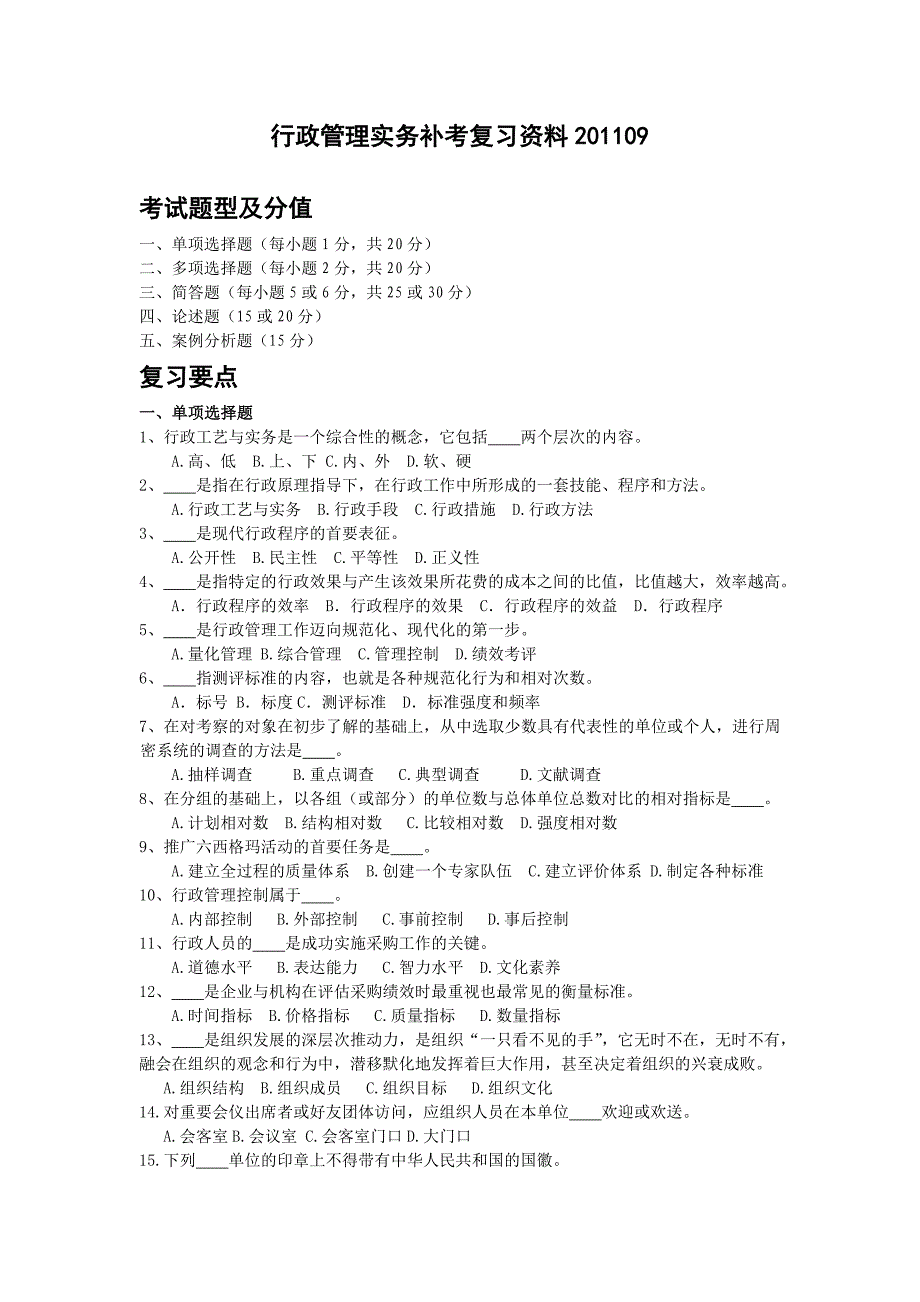 1109行政管理实务补考复习资料_第1页