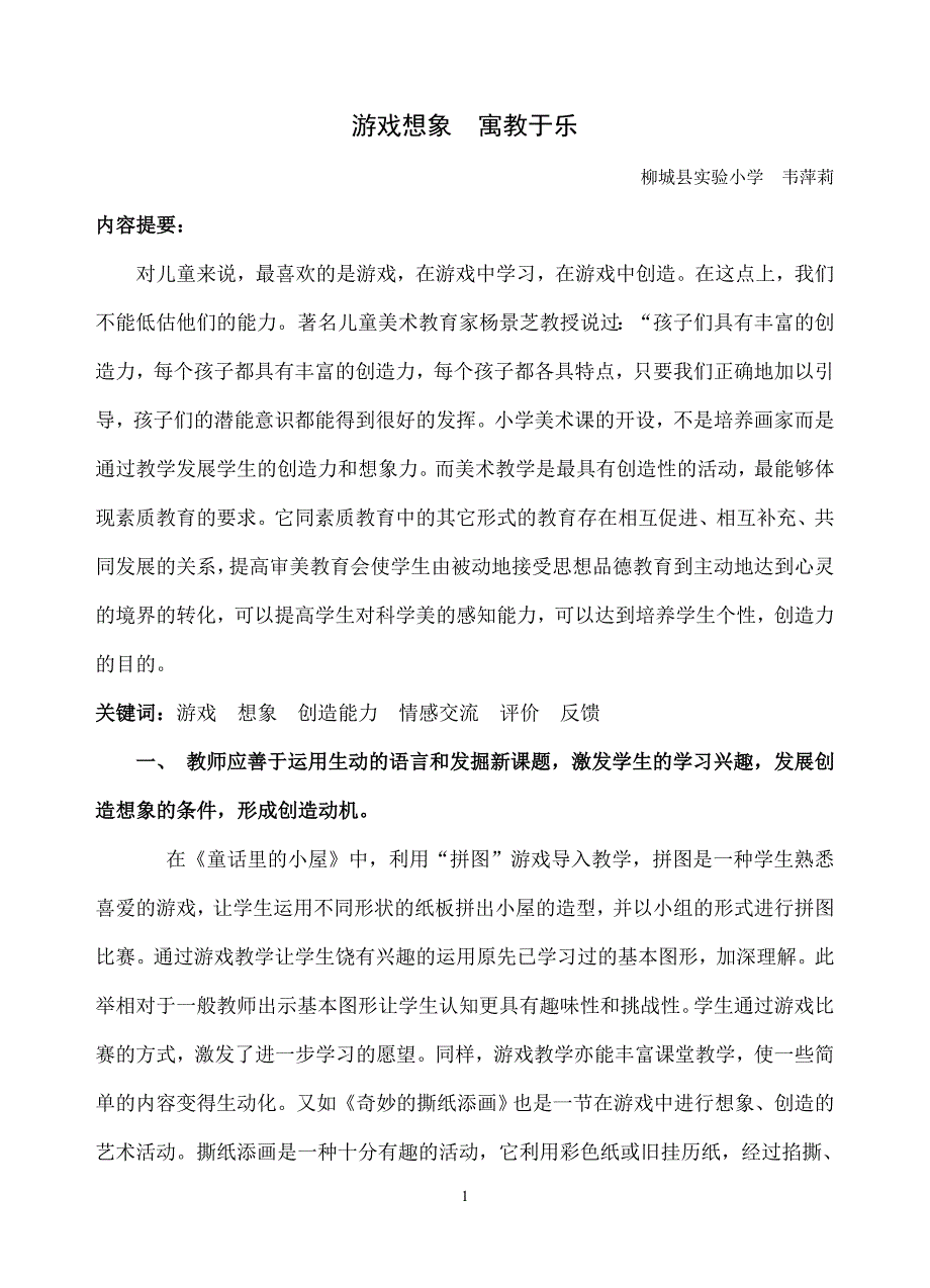 游戏想象寓教于乐.doc_第1页