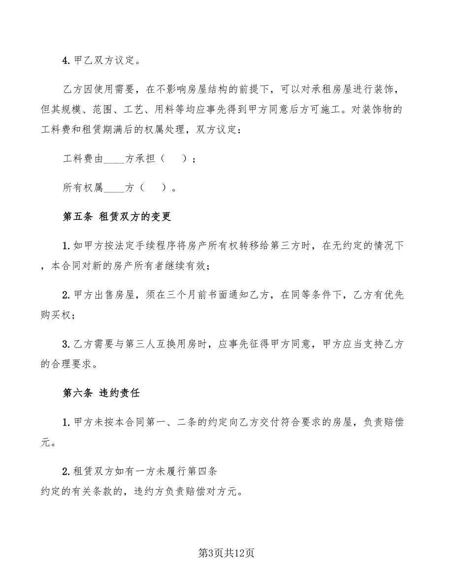 2022年标准的楼房租赁合同_第3页