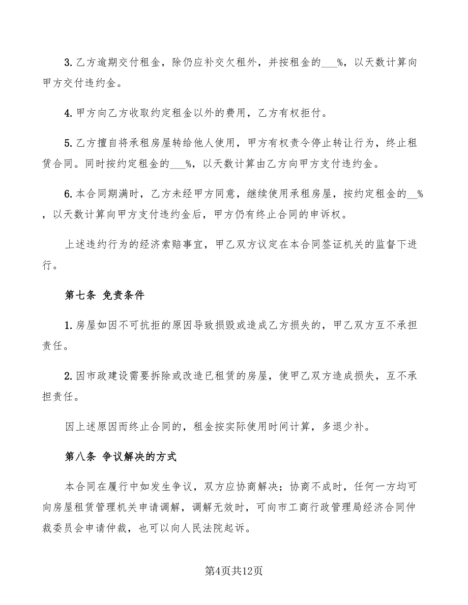 2022年标准的楼房租赁合同_第4页