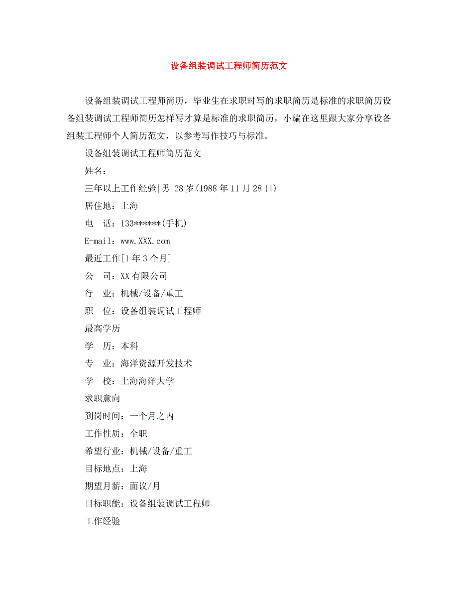 设备组装调试工程师简历范文_第1页