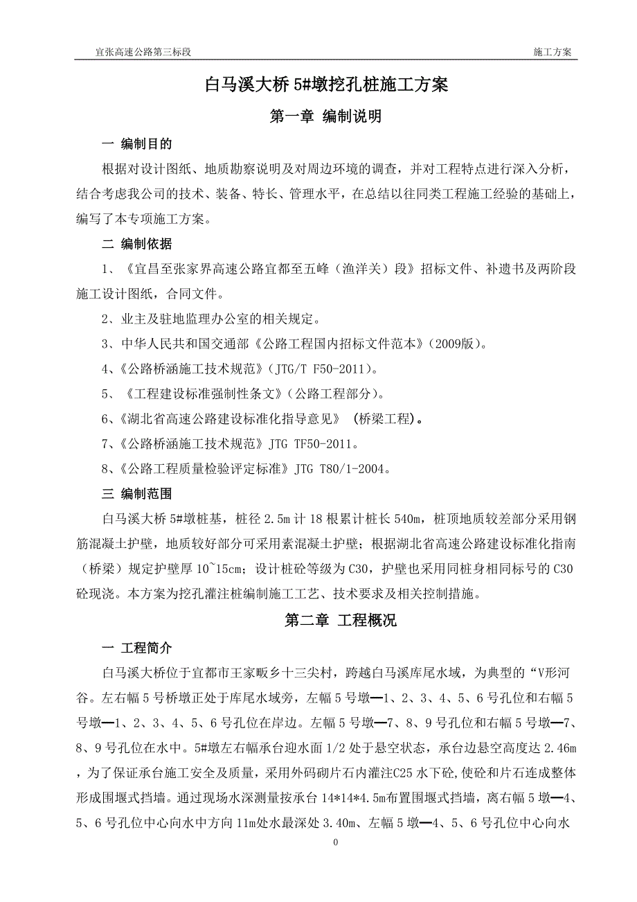 湖北某高速公路合同段桥墩桩基工程挖孔桩施工方案(附图)_第3页