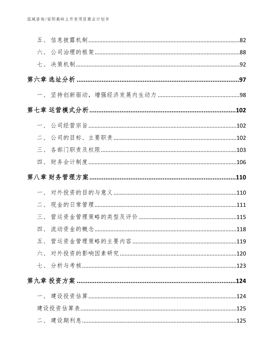 安阳高岭土开发项目商业计划书【模板范文】_第4页