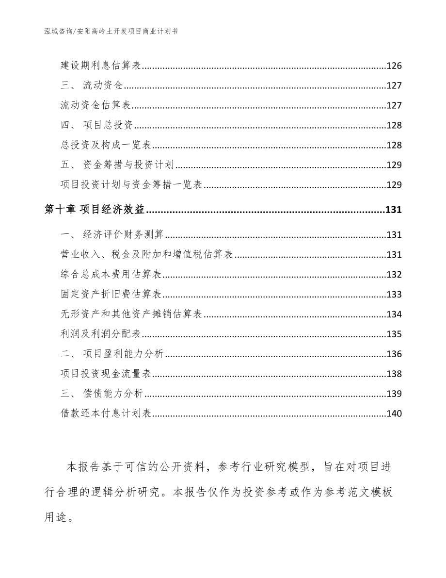 安阳高岭土开发项目商业计划书【模板范文】_第5页