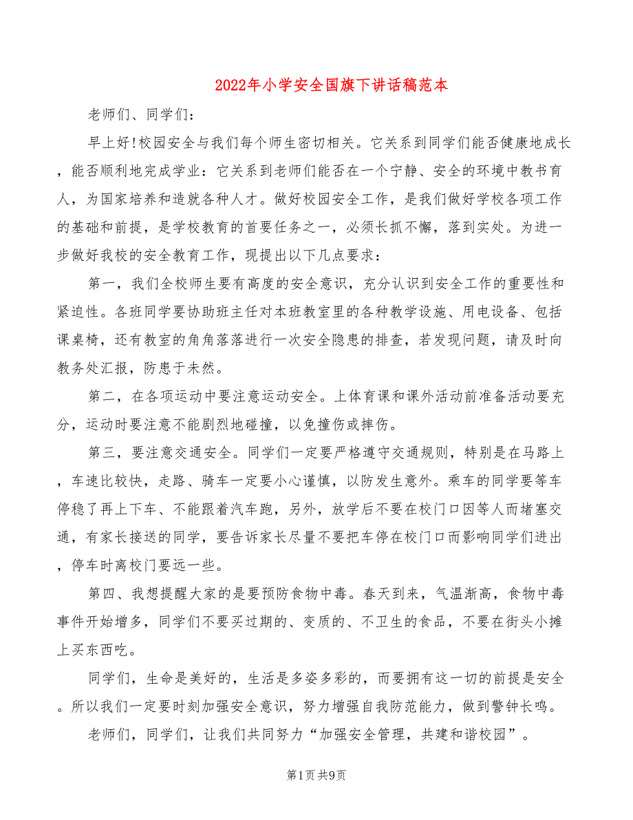 2022年小学安全国旗下讲话稿范本_第1页