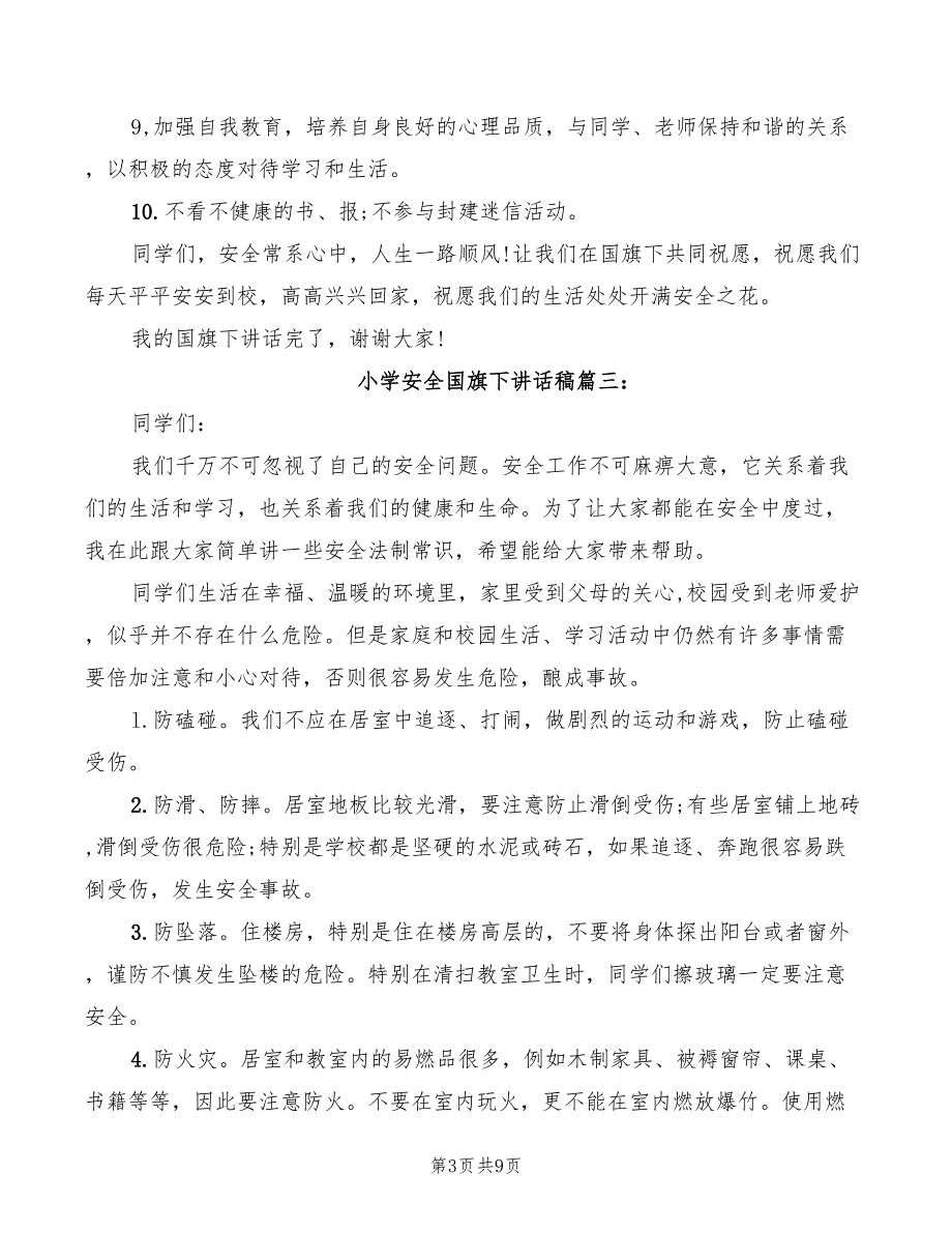 2022年小学安全国旗下讲话稿范本_第3页