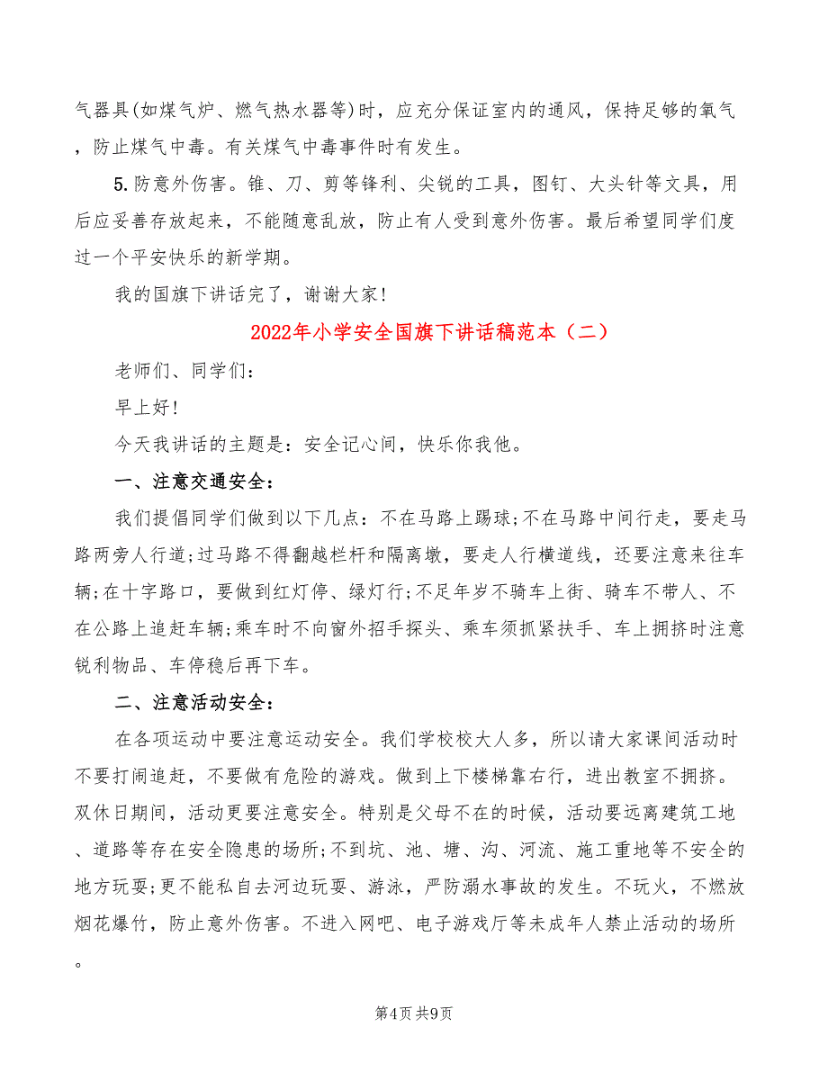 2022年小学安全国旗下讲话稿范本_第4页