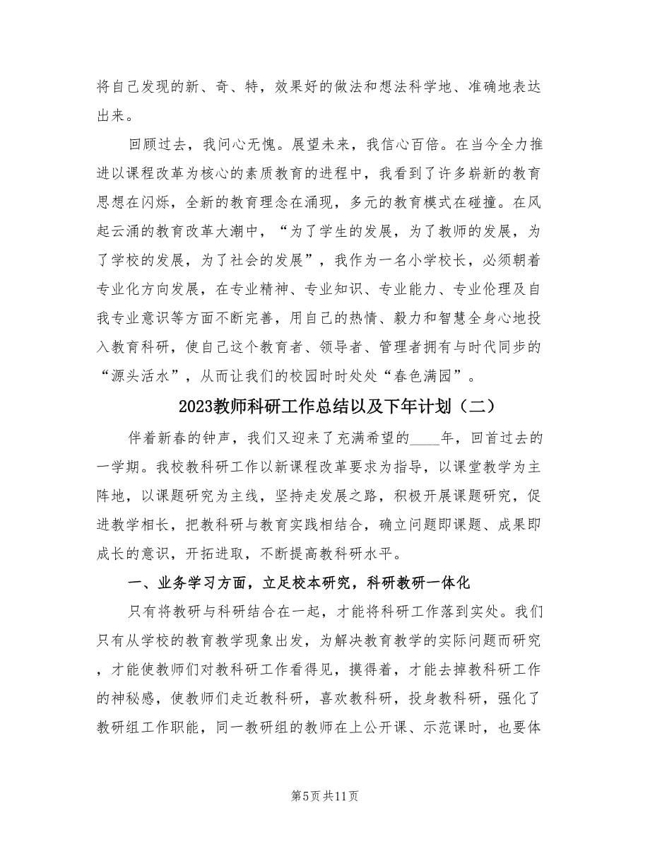 2023教师科研工作总结以及下年计划（2篇）.doc_第5页