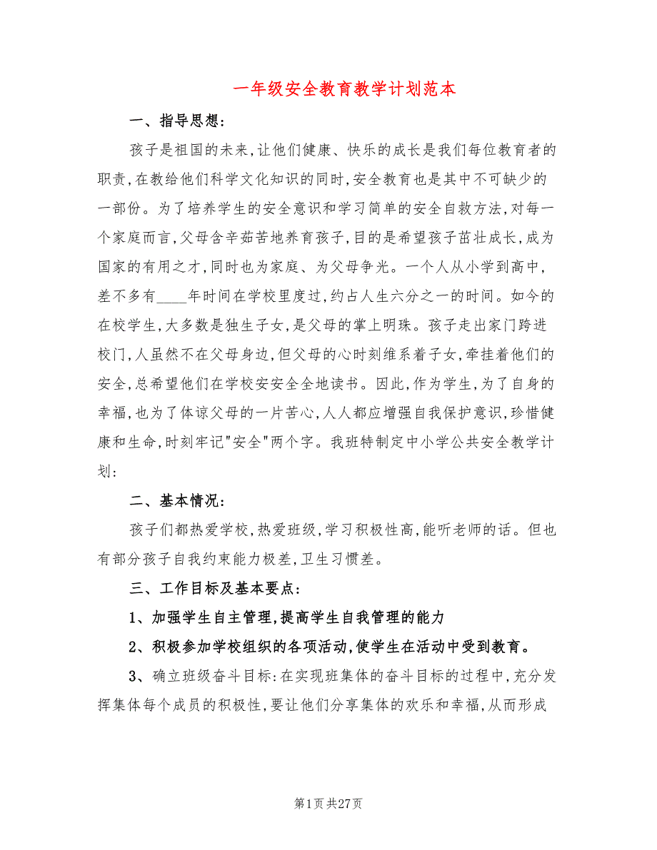 一年级安全教育教学计划范本(12篇)_第1页