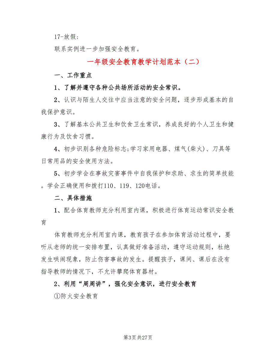 一年级安全教育教学计划范本(12篇)_第3页