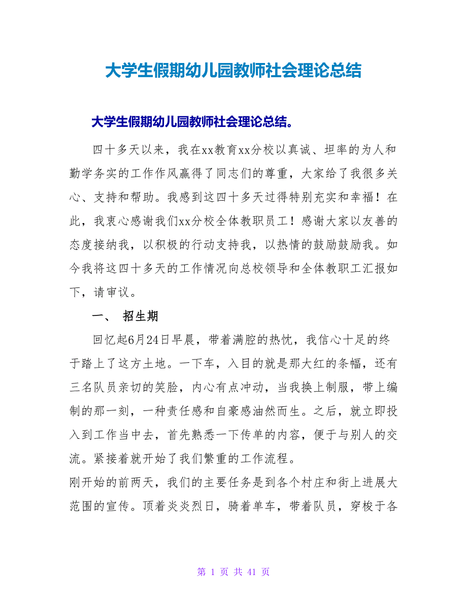 大学生假期幼儿园教师社会实践总结.doc_第1页