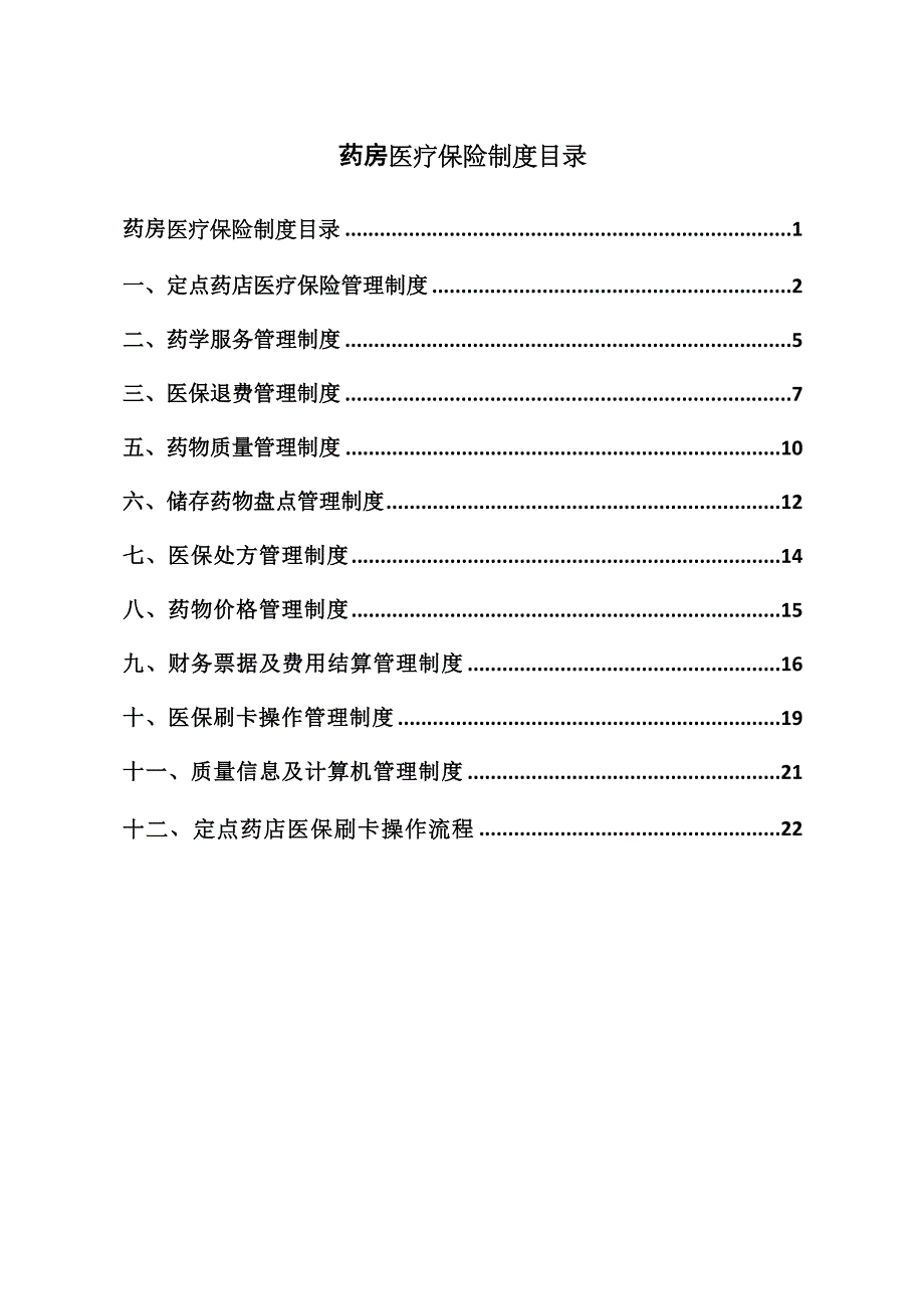 零售药店各项管理制度完整版_第1页